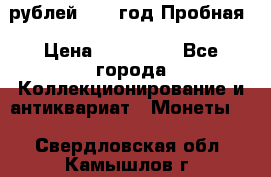  50 рублей 1993 год Пробная › Цена ­ 100 000 - Все города Коллекционирование и антиквариат » Монеты   . Свердловская обл.,Камышлов г.